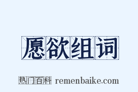 愿欲组词是什么意思的图片